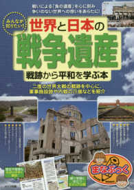 みんなが知りたい！世界と日本の「戦争遺産」戦跡から平和を学ぶ本 まなぶっく