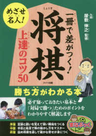 一冊で差がつく！将棋上達のコツ５０ - 勝ち方がわかる本 まなぶっく