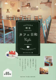 埼玉カフェ日和 - ときめくＣＡＦＥめぐり