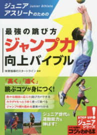 ジュニアアスリートのための最強の跳び方ジャンプ力向上バイブル ジュニアコツがわかる本