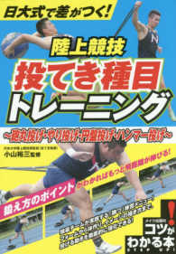 日大式で差がつく 陸上競技投てき種目トレ ニング 小山 裕三 監修 紀伊國屋書店ウェブストア オンライン書店 本 雑誌の通販 電子書籍ストア