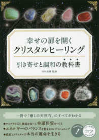 幸せの扉を開くクリスタルヒーリング - 引き寄せと調和の教科書 コツがわかる本