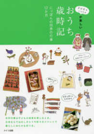 子どもといっしょが楽しいおうち歳時記にっぽんの四季の行事１２か月