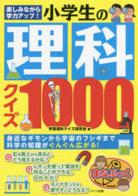 楽しみながら学力アップ！小学生の理科クイズ１０００