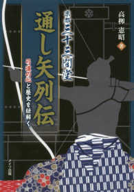 京都三十三間堂通し矢列伝 - 弓道の心と歴史を紐解く