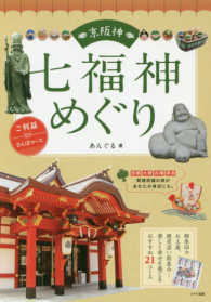 京阪神　七福神めぐり―ご利益さんぽコース