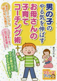 男の子のやる気を伸ばすお母さんの子育てコーチング術 マミーズブック