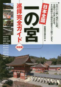 日本全国一の宮巡拝完全ガイド - 決定版