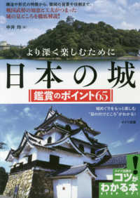 コツがわかる本<br> より深く楽しむために　日本の城　鑑賞のポイント６５