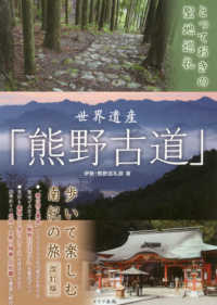 世界遺産「熊野古道」歩いて楽しむ南紀の旅 - とっておきの聖地巡礼 （改訂版）