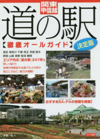 関東・甲信越道の駅徹底オールガイド決定版