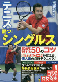 テニス　勝つ！シングルス試合を制する５０のコツ コツがわかる本