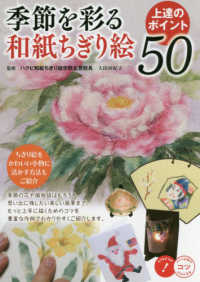 季節を彩る和紙ちぎり絵上達のポイント５０