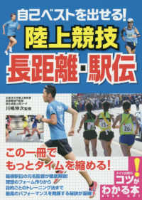 コツがわかる本<br> 自己ベストを出せる！陸上競技　長距離・駅伝