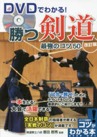 コツがわかる本<br> ＤＶＤでわかる！勝つ剣道―最強のコツ５０ （改訂版）