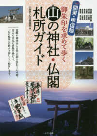 関東・甲信越　山の神社・仏閣　札所ガイド―御朱印を求めて歩く