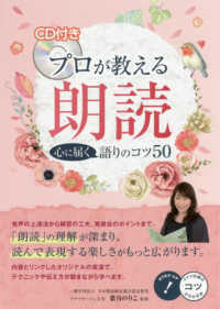 プロが教える朗読　心に届く語りのコツ５０ - ＣＤ付き