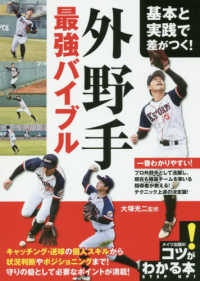 外野手最強バイブル - 基本と実践で差がつく！ コツがわかる本