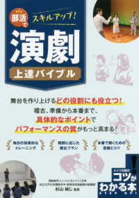 部活でスキルアップ！演劇上達バイブル コツがわかる本