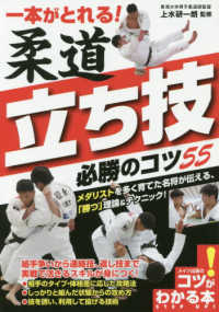 一本がとれる！柔道立ち技必勝のコツ５５ コツがわかる本