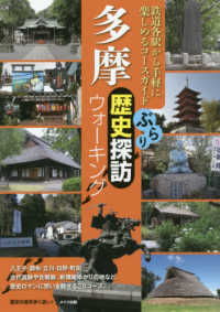 多摩ぶらり歴史探訪ウォーキング - 鉄道各駅から手軽に楽しめるコースガイド