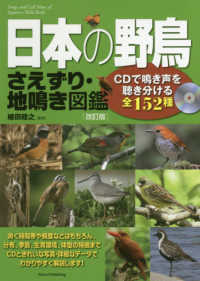 日本の野鳥さえずり・地鳴き図鑑 - ＣＤで鳴き声を聴き分ける全１５２種 （改訂版）