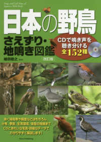 日本の野鳥さえずり・地鳴き図鑑―ＣＤで鳴き声を聴き分ける全１５２種 （改訂版）