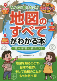 みんなが知りたい！「地図のすべて」がわかる本 - 調べ学習に役立つ！ まなぶっく