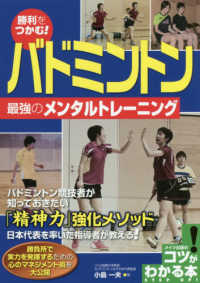 勝利をつかむ！バドミントン最強のメンタルトレーニング コツがわかる本