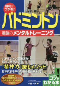 コツがわかる本<br> 勝利をつかむ！バドミントン　最強のメンタルトレーニング