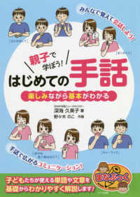 親子で学ぼう！はじめての手話 - 楽しみながら基本がわかる まなぶっく