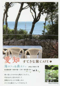 愛知すてきな旅ＣＡＦＥ - 海カフェ＆森カフェ