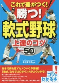 これで差がつく！勝つ！軟式野球上達のコツ５０ コツがわかる本