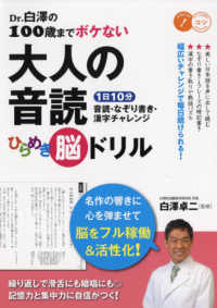 Ｄｒ．白澤の１００歳までボケない大人の音読ひらめき脳ドリル - １日１０分音読・なぞり書き・漢字チャレンジ