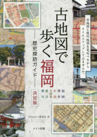 古地図で歩く福岡 - 歴史探訪ガイド決定版