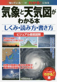 気象と天気図がわかる本 - しくみ・読み方・書き方ビジュアル徹底図解 「わかる！」本