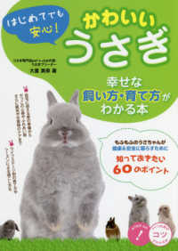 はじめてでも安心！かわいいうさぎ - 幸せな飼い方・育て方がわかる本 コツがわかる本