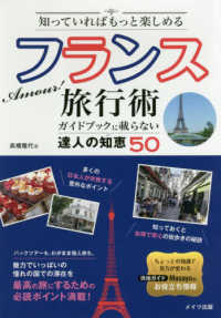 Ａｍｏｕｒ！フランス旅行術ガイドブックに載らない達人の知恵５０ - 知っていればもっと楽しめる