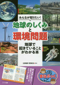 まなぶっく<br> みんなが知りたい！「地球のしくみ」と「環境問題」地球で起きていることがわかる本
