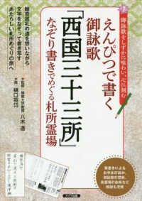 えんぴつで書く御詠歌「西国三十三所」なぞり書きでめぐる札所霊場 - 御詠歌をしずかに味わい、心に刻む