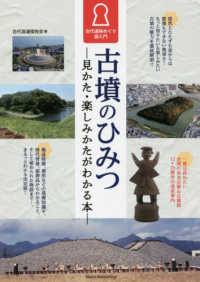 古墳のひみつ - 見かた・楽しみかたがわかる本／古代遺跡めぐり超入門