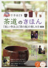 ＤＶＤで手ほどき茶道のきほん - 「美しい作法」と「茶の湯」の楽しみ方 コツがわかる本 （新版）