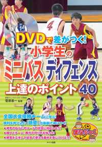まなぶっく<br> ＤＶＤで差がつく！小学生のミニバス　ディフェンス上達のポイント４０
