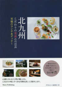 北九州こだわりの美食ＧＵＩＤＥ至福のランチ＆ディナー