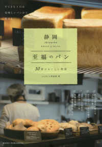 静岡至福のパン　３０軒のおいしい物語