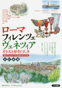 ローマ・フィレンツェ・ヴェネツィアイラストガイドブック - 美しきイタリアの古都をめぐる旅 （改定新版）