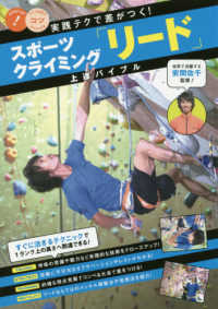 スポーツクライミング「リード」上達バイブル実践テクで差がつく！ コツがわかる本