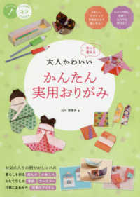 コツがわかる本<br> 大人かわいい　かんたん実用おりがみ―作って使える