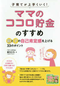子育てが上手くいく！「ママのココロ貯金」のすすめ―親と子の自己肯定感を上げる３３のポイント