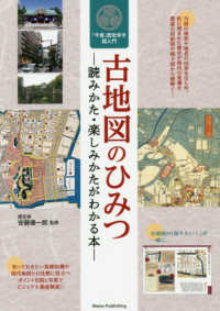 古地図のひみつ―読みかた・楽しみかたがわかる本　「今昔」歴史歩き超入門